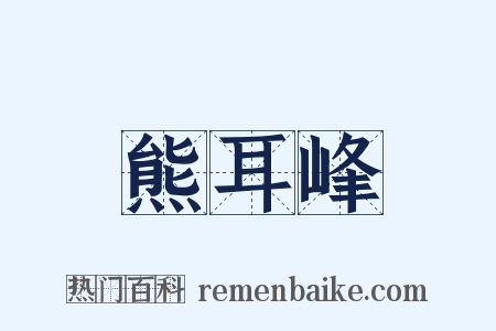 熊耳峰是什么意思的图片